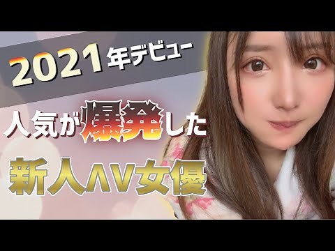 【人気爆発♥】2021年にデビューでブレイクした新人ΛV女優10選