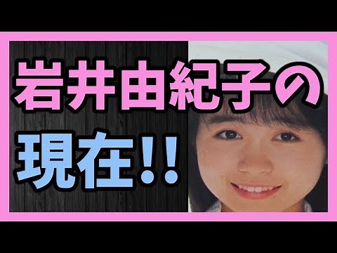 元おニャン子クラブ “ゆうゆ”こと岩井由紀子の現在!!