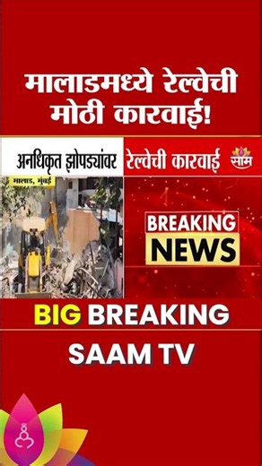 मालाडमध्ये अनधिकृत झोपड्यांवर हातोडा | Malad News