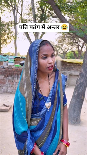 पति पतंग में अन्तर 😂😂 comedy shoort #comedy #funny #youtubeshorts #viral #short