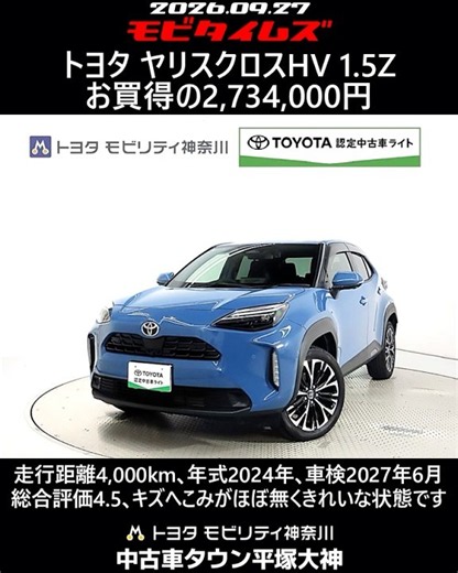 トヨタ ヤリスクロスHV 1.5Z､走行距離4,000km､年式2024年､車検2027年6月､総合評価4.5､キズへこみがほぼ無くきれいな状態です､お買得の2,734,000円