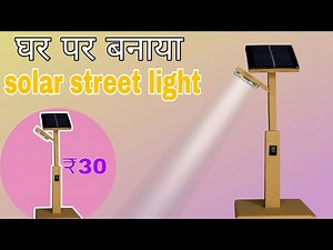 how to make solar street light from cardboard at home || घर पर सौर स्ट्रीट लाइट मात्र ₹30 में बनाएं।