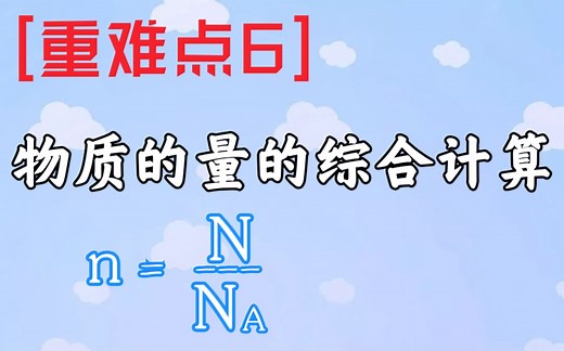【计算】[重难点6]物质的量、摩尔质量和物质的量浓度、气体摩尔体积的综合运算(高一化学)化学计量在实验中的应用-物质的量计算
