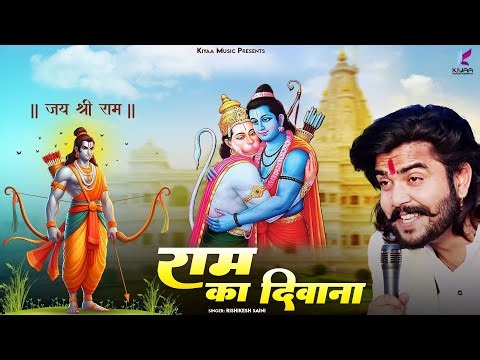 राजस्थानी बालाजी भजन - राम का दीवाना | Ram Ka Deewana | Balaji Non Stop Bhajan | Rishikesh Saini