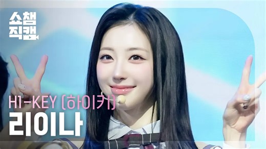 H1-KEY《致我的初恋 (To. My First Love)》260311 回归舞台