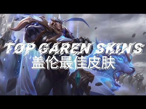 【LOL】Animated Garen Skins | 动画化盖伦皮肤