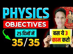 Physics Objective में 35/35 मार्क्स पक्का 😱 | Physics Class 12 Bihar Board | Bihar Board Exam 2026 |