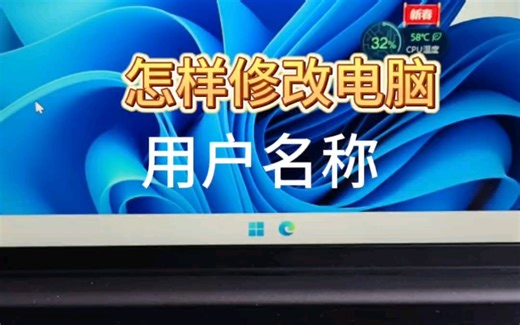 怎样修改电脑用户名称？