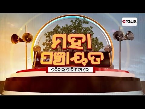 Mahapanchayat | ଦରମା ପାଇଁ ଆନ୍ଦୋଳନ ରାସ୍ତା