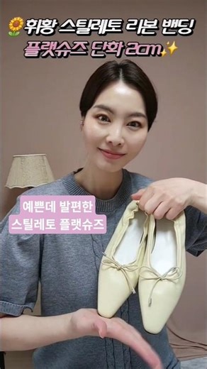 예쁜데 발편한 갓성비 인기 신상 스틸레토 리본 플랫슈즈 #신발추천 #shoes #패션 #쇼츠