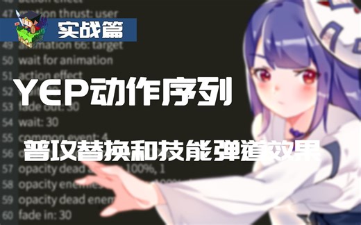 RPG Maker MV 普攻替换和技能弹道效果