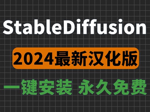 【2024年最新版】汉化版Stable Diffusion安装包安装教程！一键安装，永久使用，零基础Stable Diffusion下载安装教程！