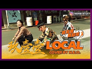【純舞蹈完整版】玖壹壹 - Local | 本土天團2020超洗腦Local Sense台味復古電音舞曲 | 尾牙活動表演 | 台北中山站赤峰街 | Dance Cover by N.E.O.你要娛樂