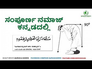 ನಮಾಜ್ ಪೂರ್ಣ ರೂಪ ಕನ್ನಡದಲ್ಲಿ | ನಮಾಜ್ ಮಾಡುವ ವಿಧಾನ | KANNADADALLI NAMAZ | NAMAZ IN KANNADA
