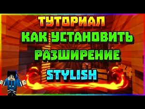 Туториал: Как настроить расширение Stylish