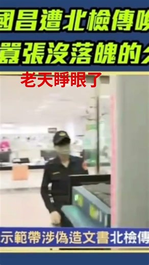#影片分享 #咆嘯昌#囂張沒有落魄的久#遲來的愛#民眾黨主席#automobile #www #https