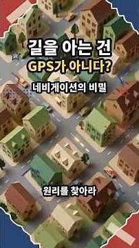원리를 찾아라:GPS는 길을 모릅니다 | 네비게이션의 원리 #과학 #원리 #네비게이션