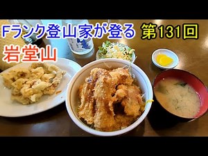 [Mountain climbing special] No. 131 Iwadoyama