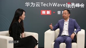 华为云TechWave技术会议