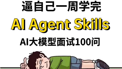 【AI大模型】AI Agent Skills LLM RAG MCP Claude Code Transformer一套全搞懂！学完即就业！