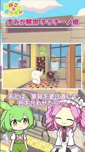 【ぽこあポケモン】すみか解説 チラチーノ編 ～麗しおめかし部屋～【建築】