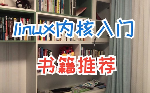 以这本书入门linux内核开发，是大部分程序员的最好选择