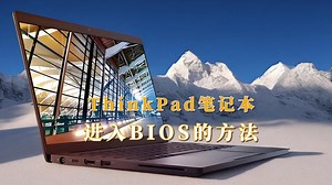 ThinkPad笔记本电脑进入BIOS的方法