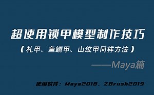 01超实用锁甲模型制作技巧——Maya篇