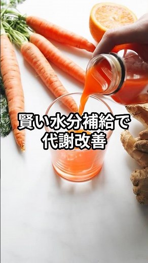 賢い水分補給で代謝改善 #代謝アップ #水分補給 #血流改善