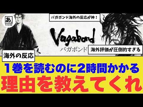 【衝撃】世界が熱狂する！『バガボンド』の魅力とは！？海外の評価の方がヤバかった！宮本武蔵の姿を描く井上雄彦作品に迫る！【海外の反応】