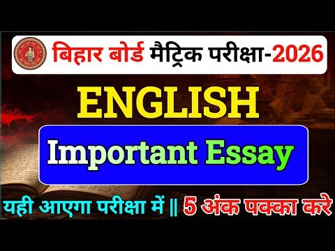 Bihar Board Class 10th English Guess Essay | 10th how to write essay in Board exam | 23 February