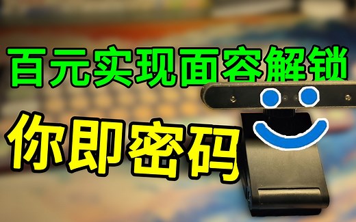 015 Hello！Windows Hello：原理浅析&选购指南，一站式了解”面容解锁“并浅谈红外成像