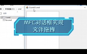 MFC对话框实现文件拖拽