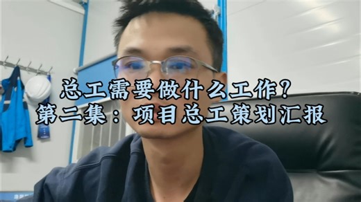 总工需要做什么第二集：项目施工策划PPT如何进行编写