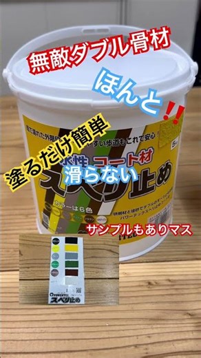 塗るだけ簡単水性塗料 パワーテック すべり止めコート材 #パワーテック#防水#安全対策