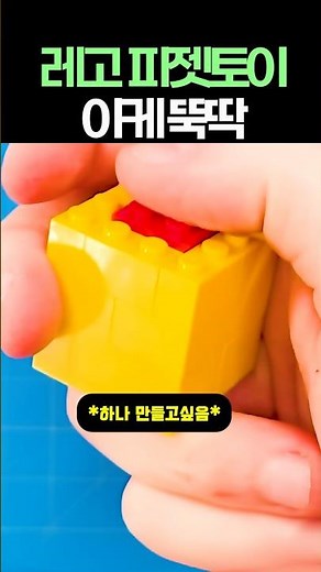 레고피젯토이 뚝딱만들기 #장난감 #토이 #레고 #클리커 #피젯토이