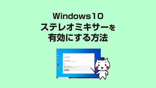 ステレオミキサーを有効にする方法[Windows10] - e-タマヤ
