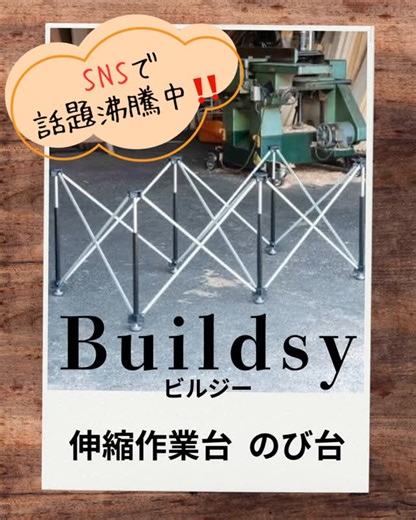株式会社 佐々儀 on Instagram: "SNSで話題沸騰中の伸縮作業台 【Buildsy⠀のび台】‼️ この度、ハードワンに…入荷しました😆🙌🏻 こちらの商品、折り畳んだ状態からパッと広げれば あっという間に作業台に早変わり😳💡 3×6合板に特化したジャストなサイズ感☝🏻 また、グラつきを抑えるアジャスターボルト付で 現場の環境に合わせてカスタマイズ可能🤩 重量は大きいサイズでも3.8kgと軽量なのに 耐荷重600kgととにかく頑丈💪🏻‼️ ※天板の素材や厚みにより耐荷重は異なります⚠︎︎ サイズ展開はコチラの7パターン💁🏻‍♀️ ●ベーシックサイズ W1400×H550×D700 W1400×H650×D700 ●ハーフサイズ W700×H550×D700 W700×H650×D700 ●ショートサイズ W1250×H550×D625 W1250×H650×D625 ●ロングサイズ W2100×H550