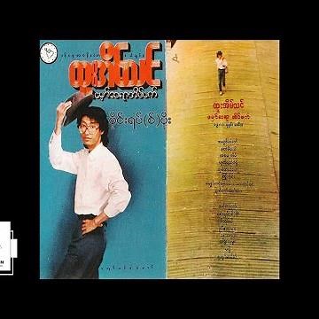 ထူးအိမ်သင် - ဗိုင်းရပ်(စ်)ပိုး (Audio)