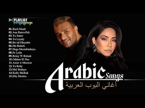 Arabic Songs Full Album – Top 2025 Hits | Best Arabic Songs Collection 🎵 شيرين • حماقي • سعد لمجرد