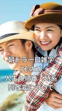 Morning Drama Trivia (Part 2) About the Order and Chronology of Life #MorningDrama #Trivia