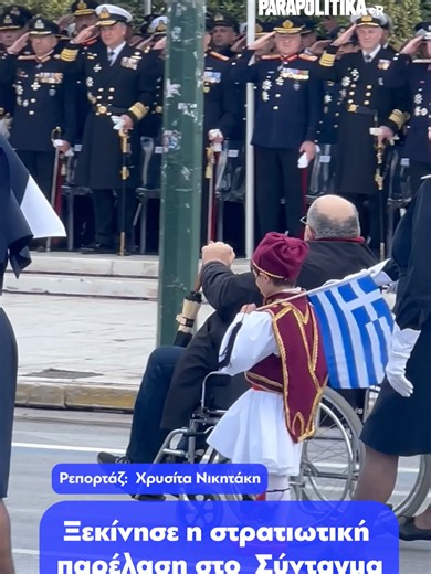 Ξεκίνησε η στρατιωτική παρέλαση στο Σύνταγμα #parapolitikagr #25ηματριου #παρελαση
