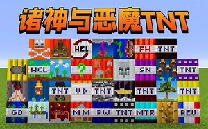 ★我的世界★Minecraft《籽岷玩得最开心的TNT模组 诸神与恶魔》