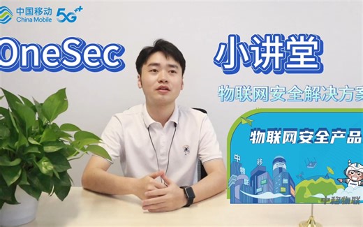OneSec小讲堂：物联网安全解决方案