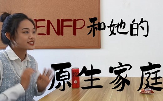什么样的成长环境能养出一个ENFP？