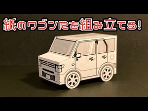 紙のワゴンRを組み立てる！SUZUKI WAGON R PAPERCRAFT スズキ ワゴンR ペーパークラフト