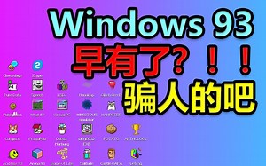 Win93？！！ 太厉害了！！！