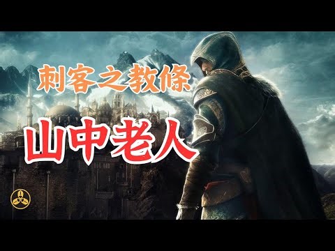 他領導著中世紀最可怕的刺客組織！Assassin一詞便是因其而來！刺客之教條 山中老人|蘭爸爸說故事