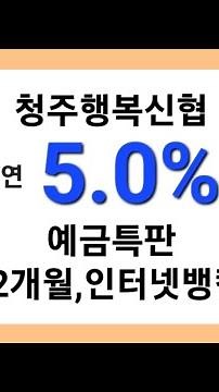 청주행복신협 5.0% 예금특판 (12개월,인터넷뱅킹) 신협, 새마을금고, 농협, 수협 등 고금리 예적금 특판 실시간 소개