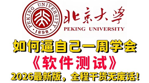【一周速成软件测试】2026最新最详细的软件测试入门到精通完整教程（附源码 软件 课件文档）_逼自己一周学完，全程干货无废话，超详细保姆级教程，零基础也能学会！